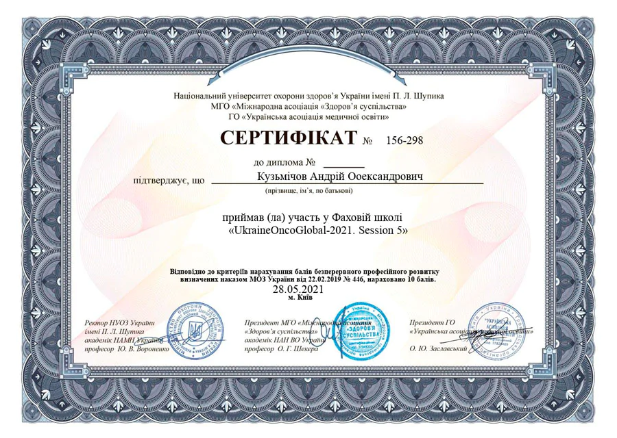 Кузьмічов Андрій Олександрович cертифікат 23