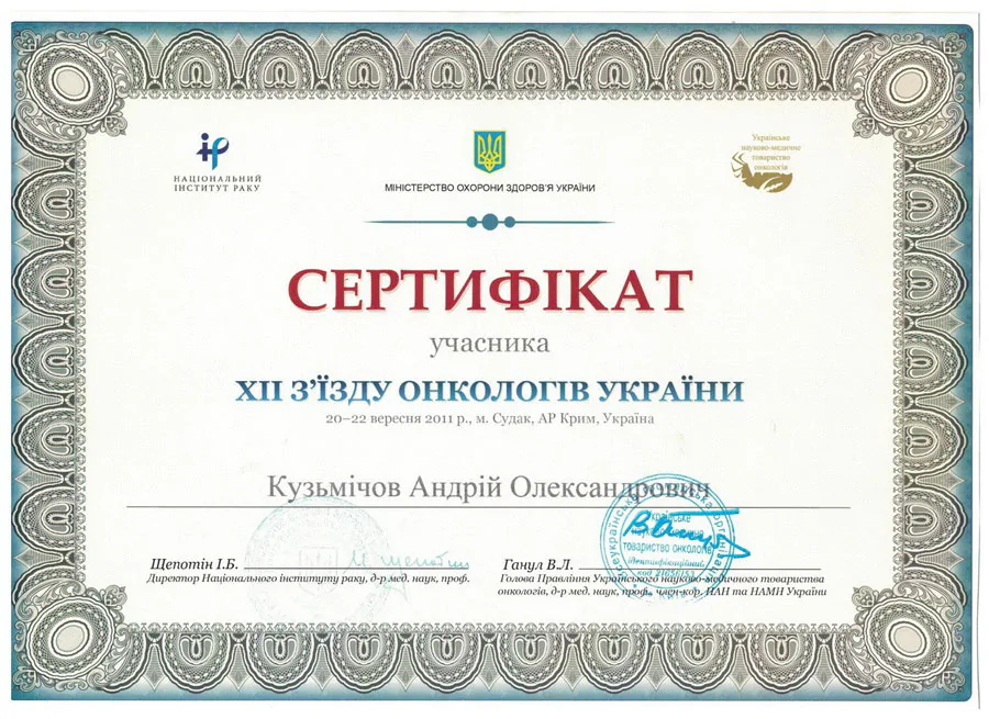 Кузьмічов Андрій Олександрович cертифікат 40