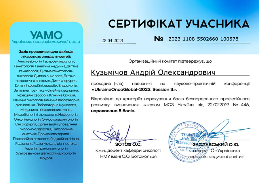 Кузьмічов Андрій Олександрович cертифікат 9