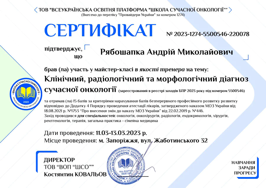 Рябошапка Андрій Миколайович сертифікат 6