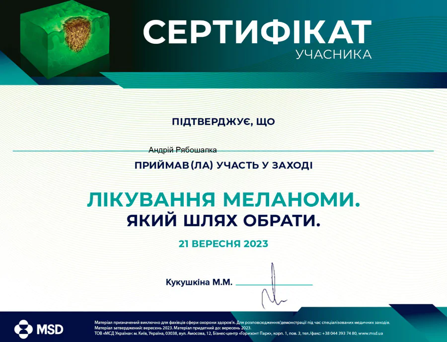 Рябошапка Андрій Миколайович сертифікат 7
