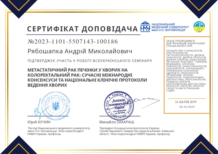 Рябошапка Андрій Миколайович сертифікат 9