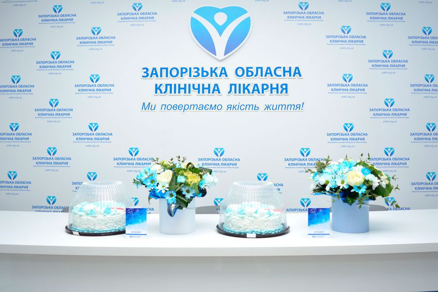 УРОЧИСТЕ ПРИВІТАННЯ ВІДДІЛЕНЬ ЗАПОРІЗЬКОЇ ОБЛАСНОЇ КЛІНІЧНОЇ ЛІКАРНІ