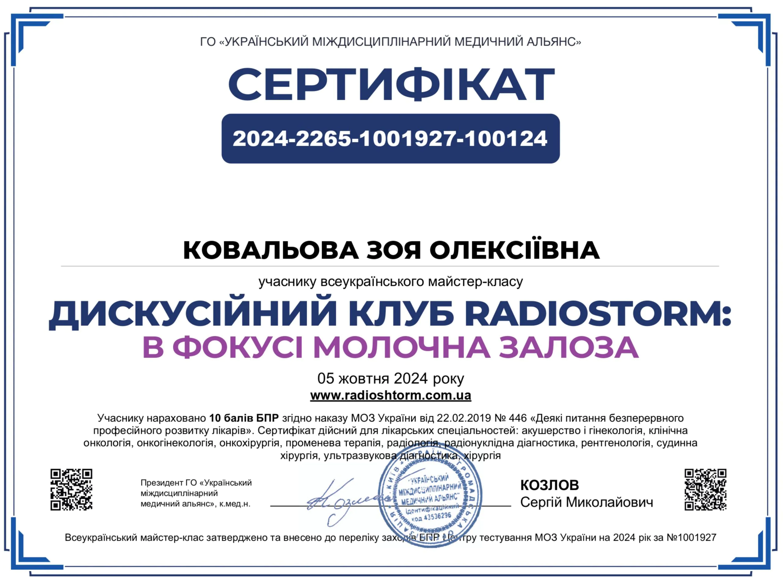 Сертифікат Ковальова Зоя Олексіївна