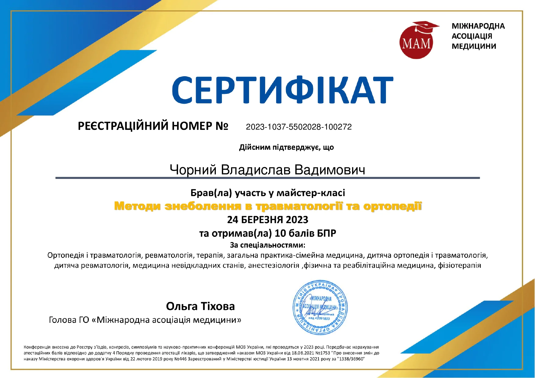 Сертифікат Чорний Владислав