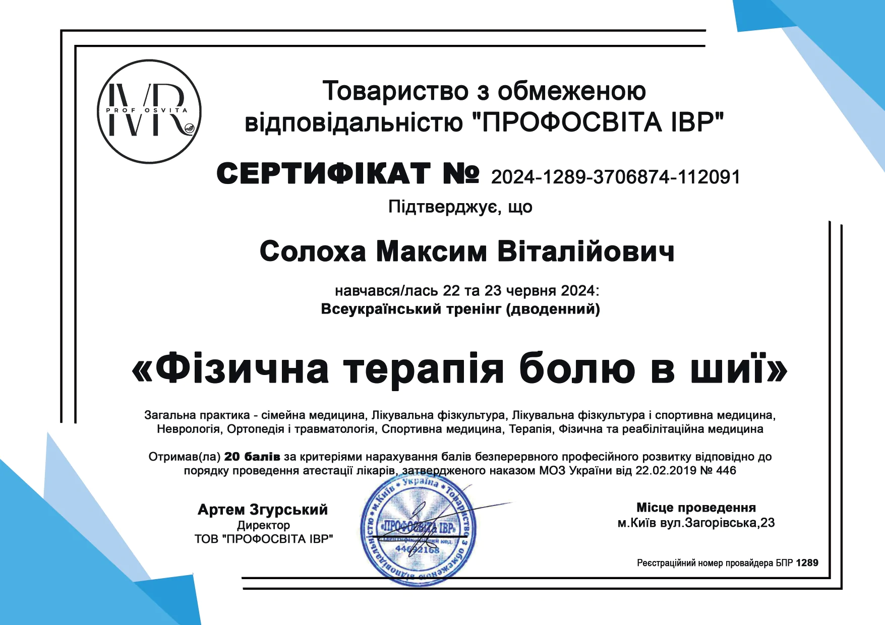 Сертифікат Солоха Максим Віталійович 