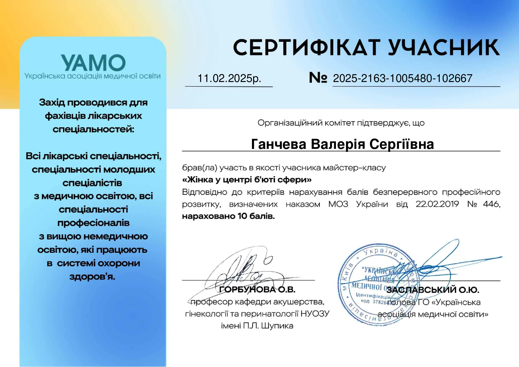 Сертифікат Ганчева Валерія Сергіївна