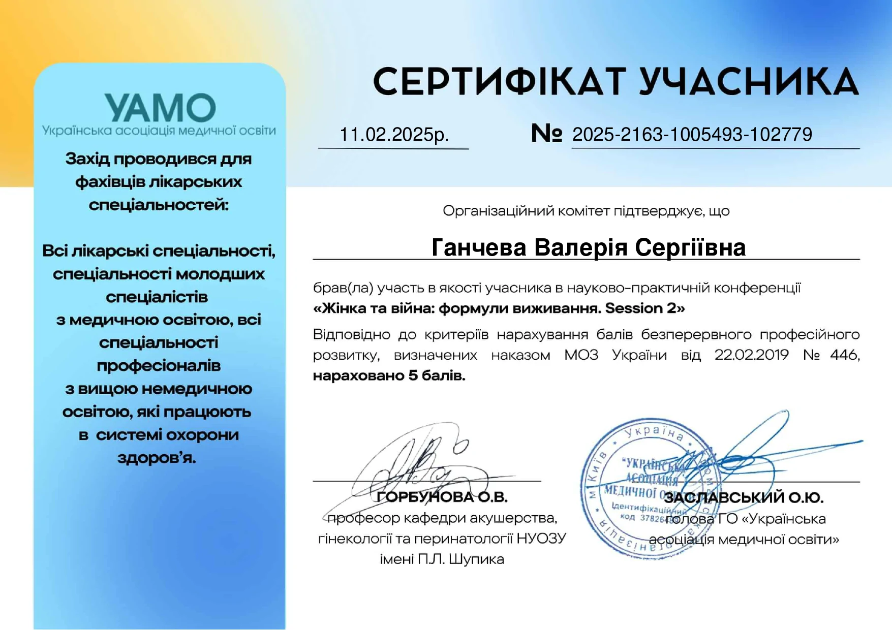 Сертифікат Ганчева Валерія Сергіївна