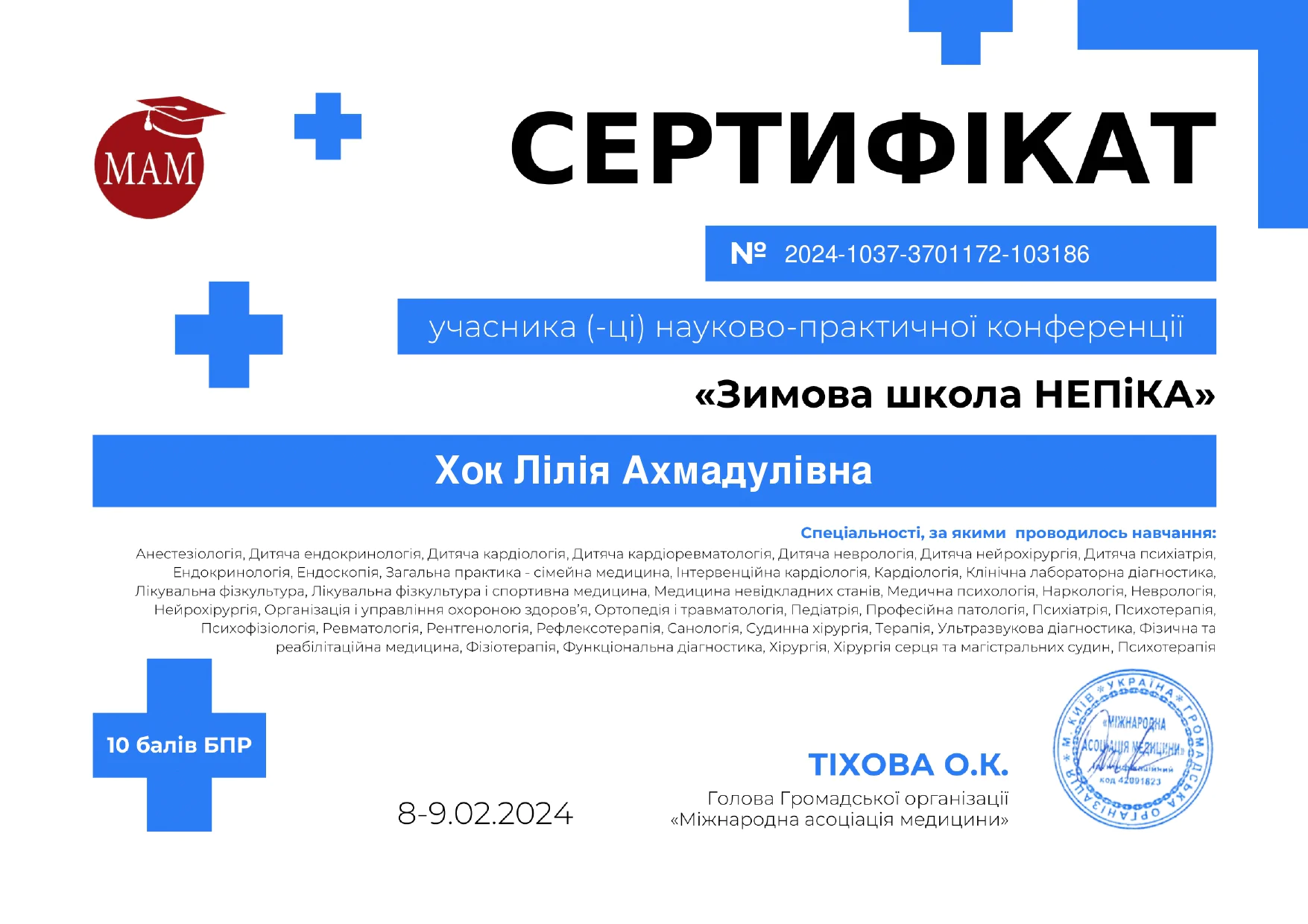 Хок Лілія Ахмадулівна Сертифікат