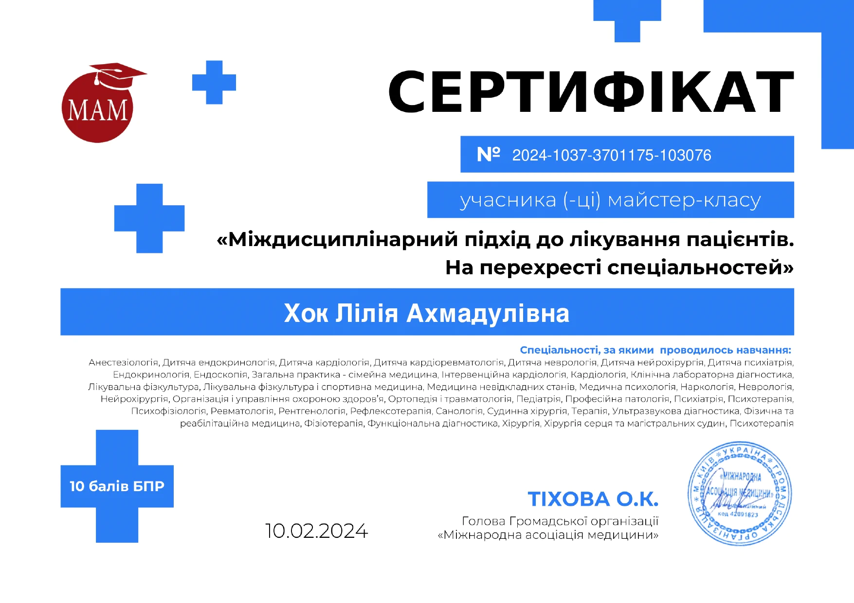 Хок Лілія Ахмадулівна Сертифікат