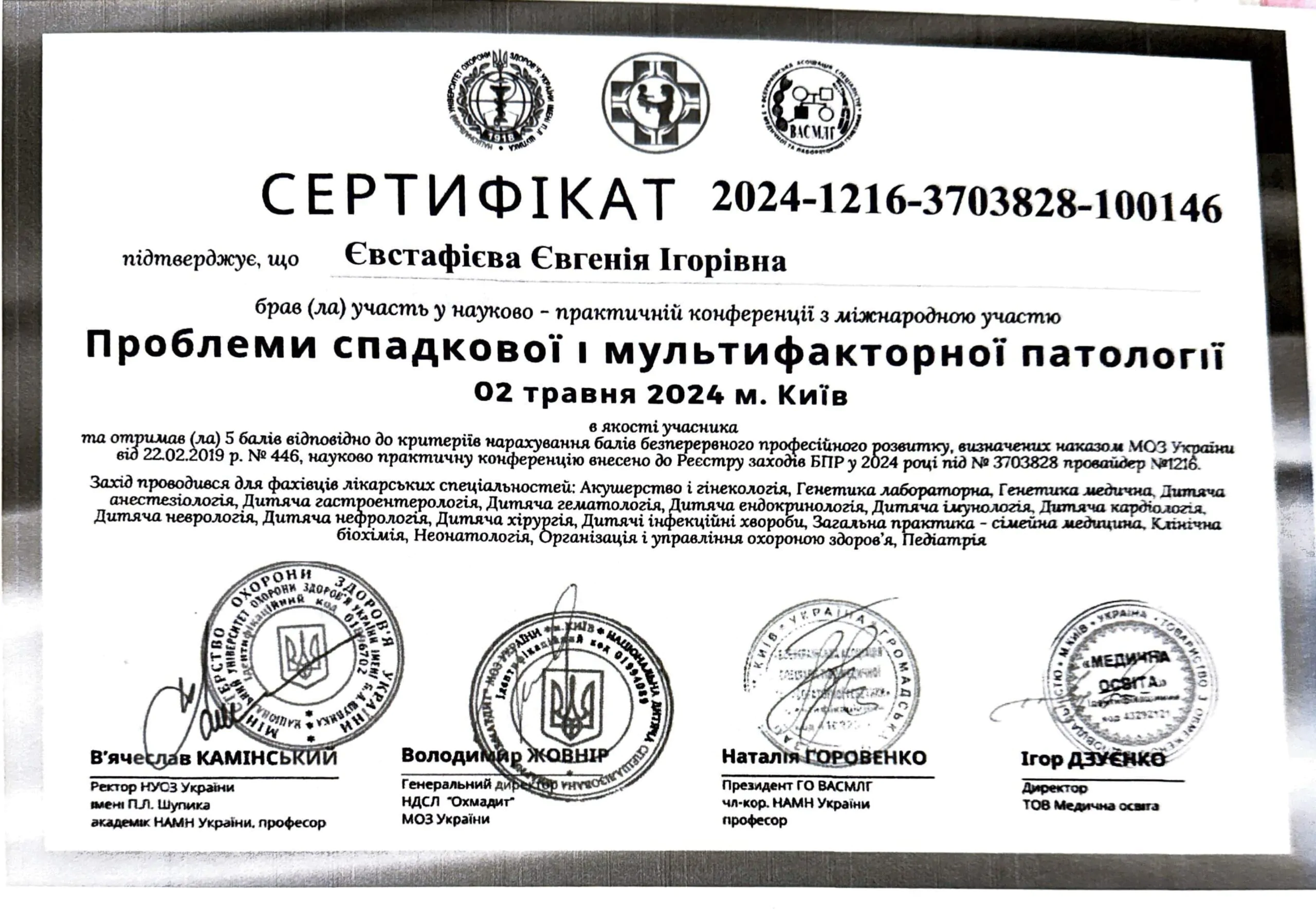 Сертифікат Євгенія Євстафієва