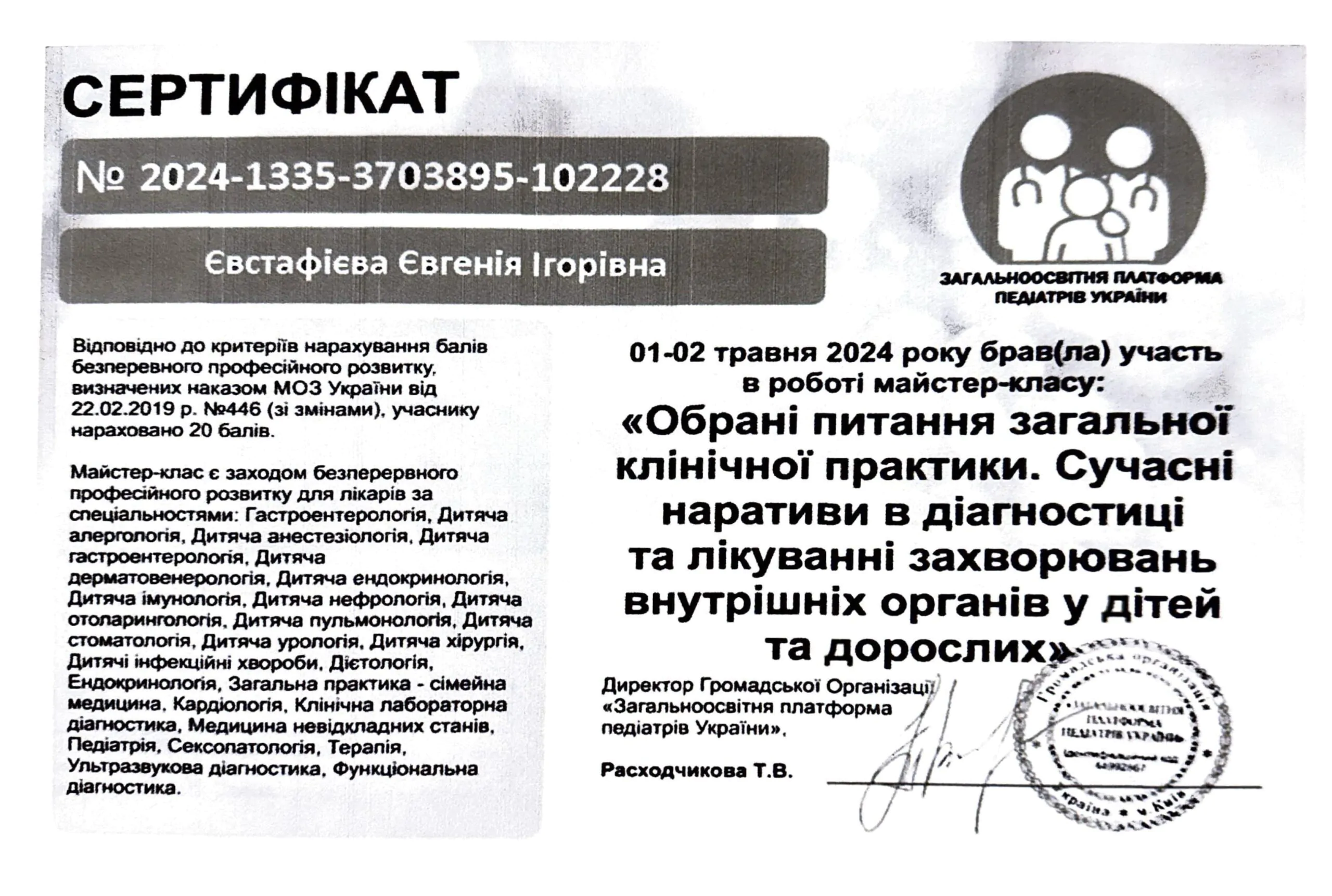 Сертифікат Євгенія Євстафієва