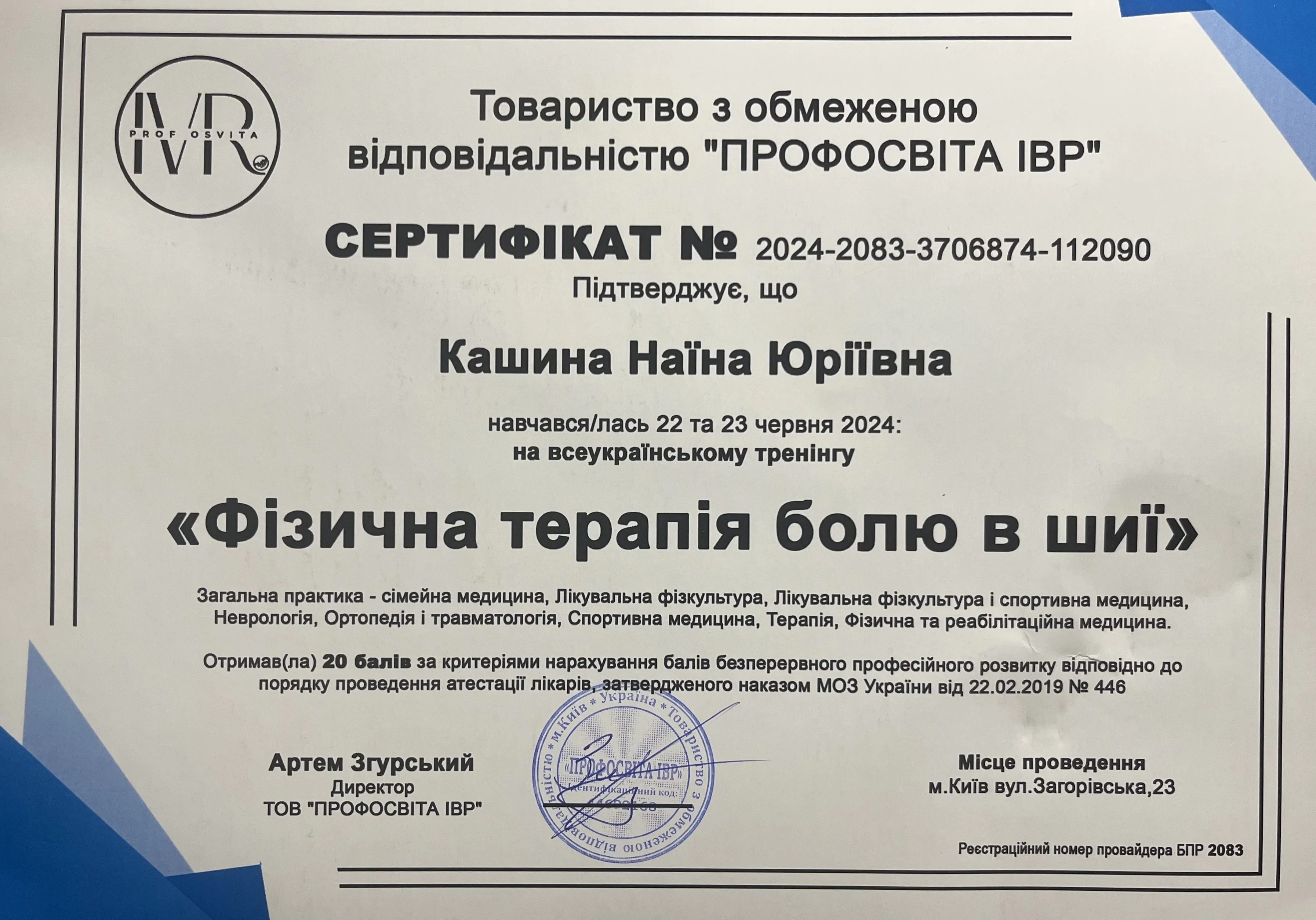 Сертифікат Кашина Наїна