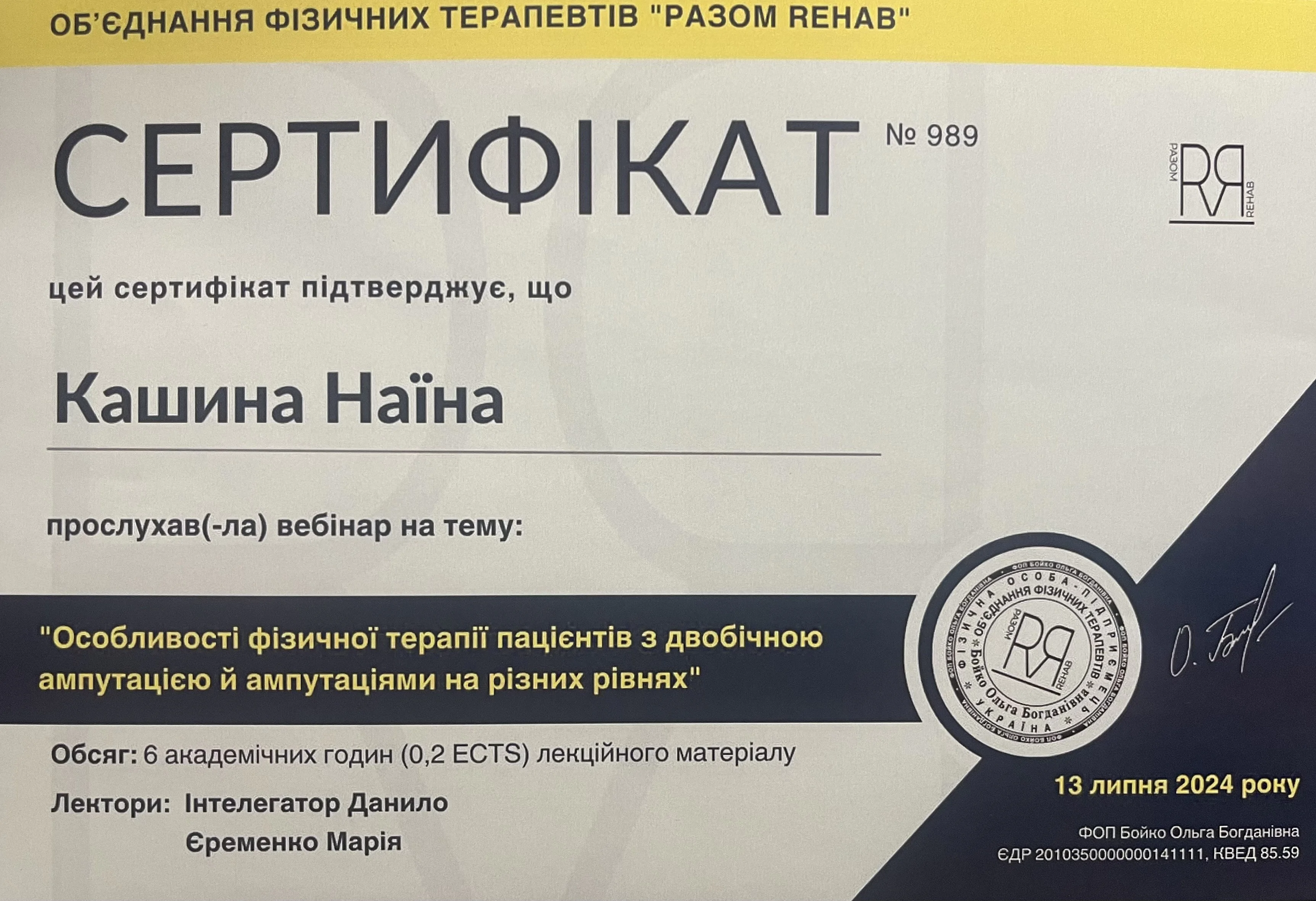 Сертифікат Кашина Наїна