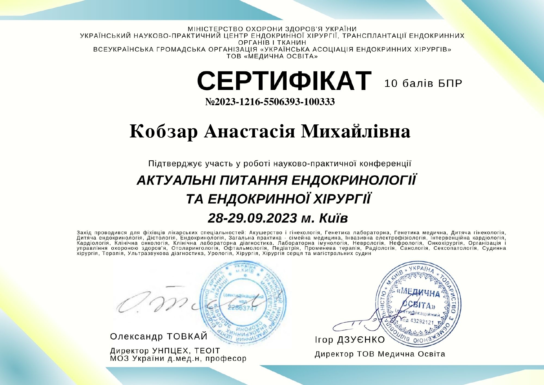 Кобзар Анастасія Михайлівна Сертифікат