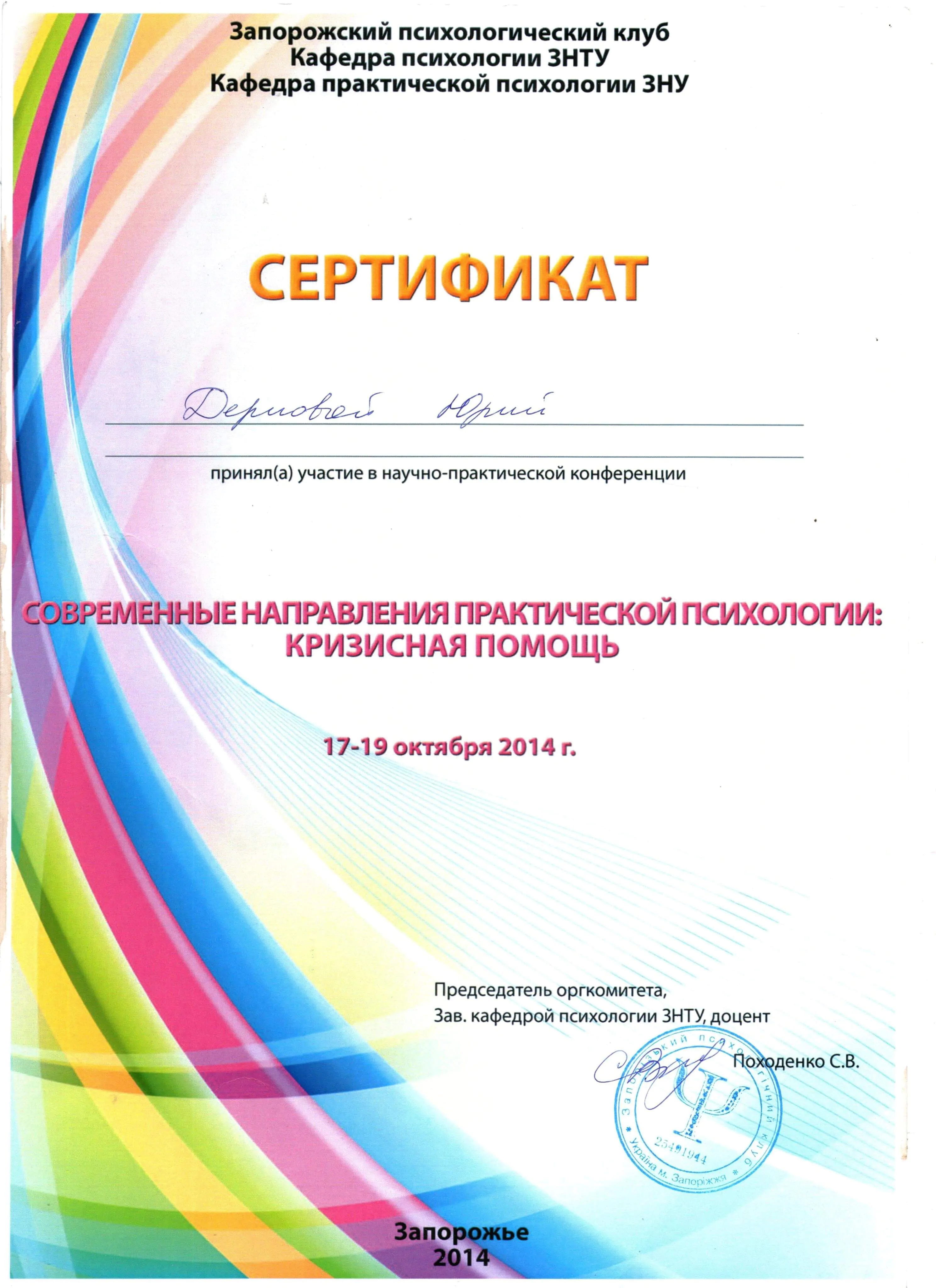 Сертифікат Дерновий Юрій