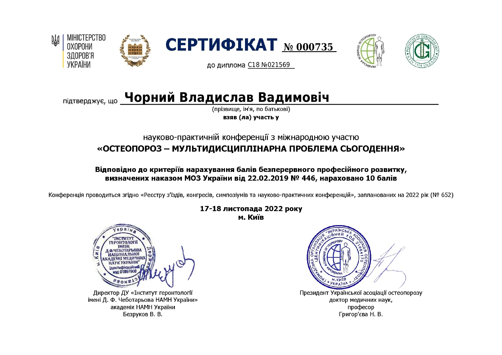Сертифікат Чорний Владислав