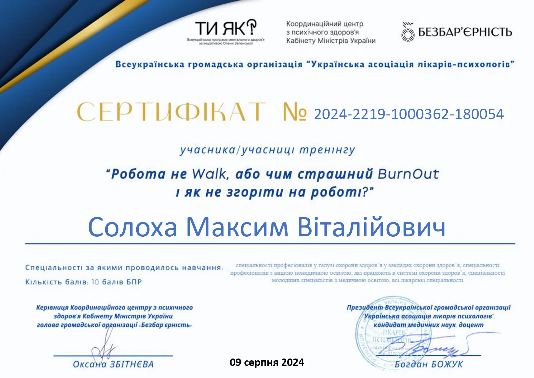 Сертифікат Солоха Максим Віталійович 