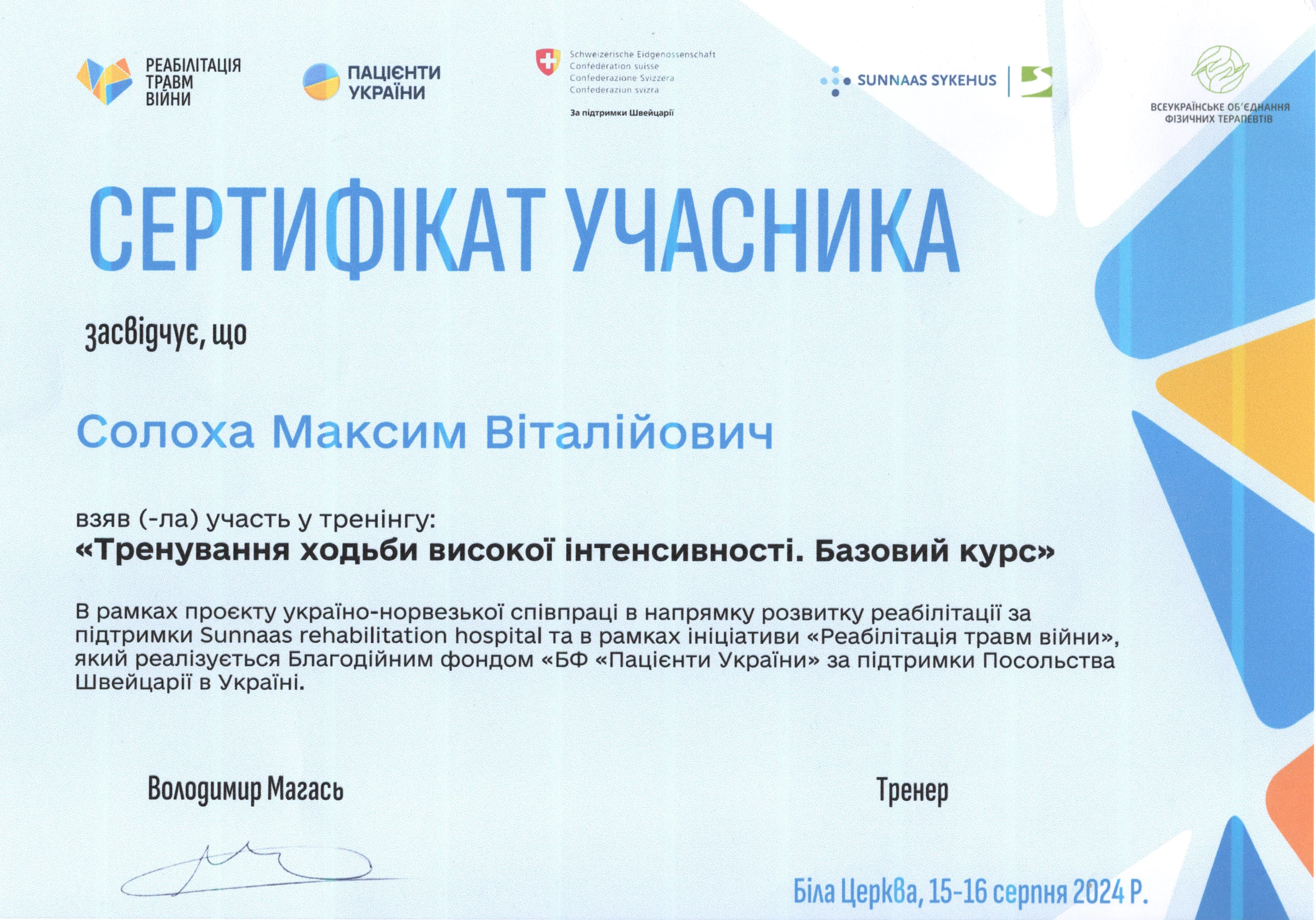 Сертифікат Солоха Максим Віталійович 