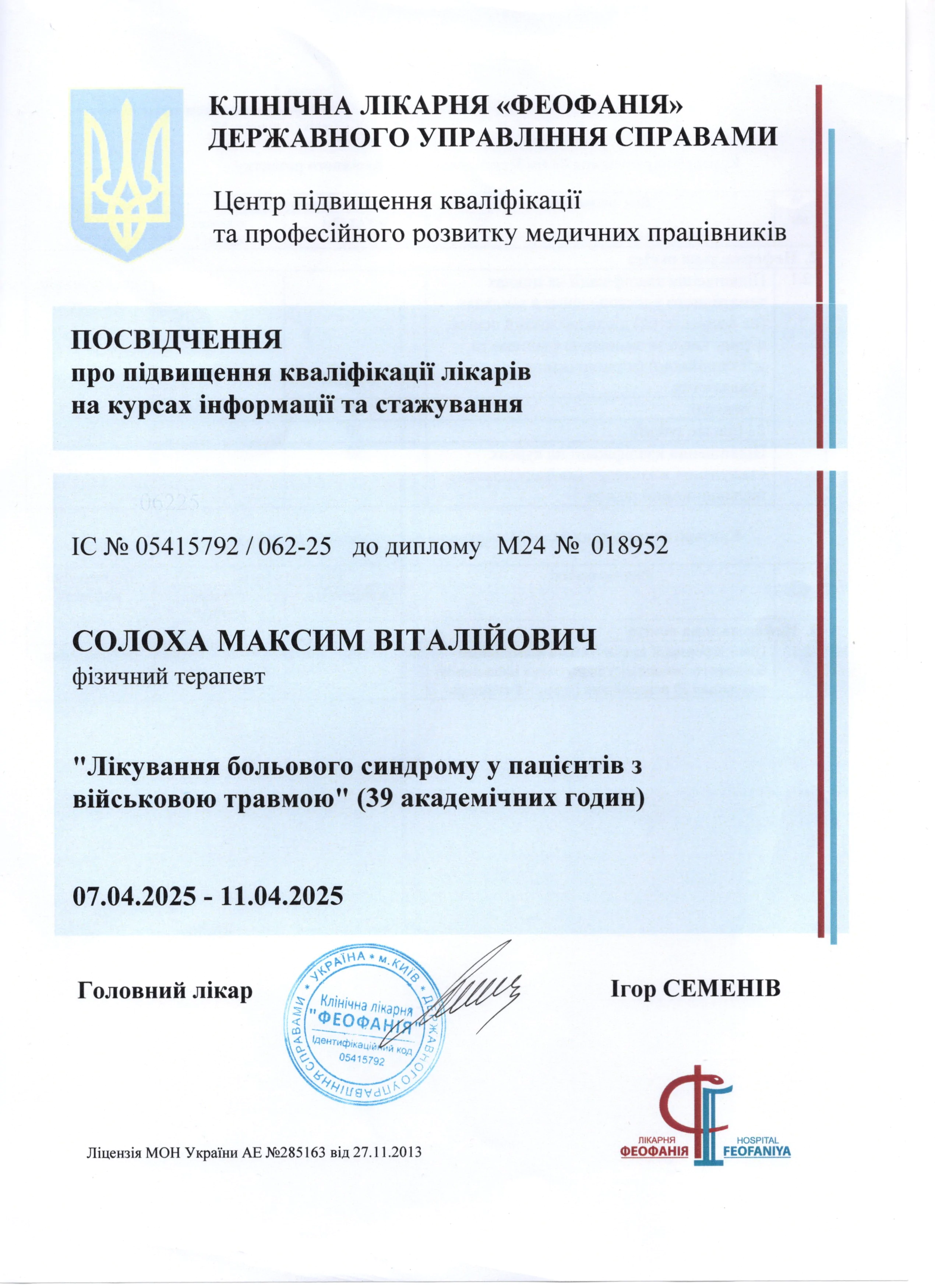 Сертифікат Солоха Максим Віталійович