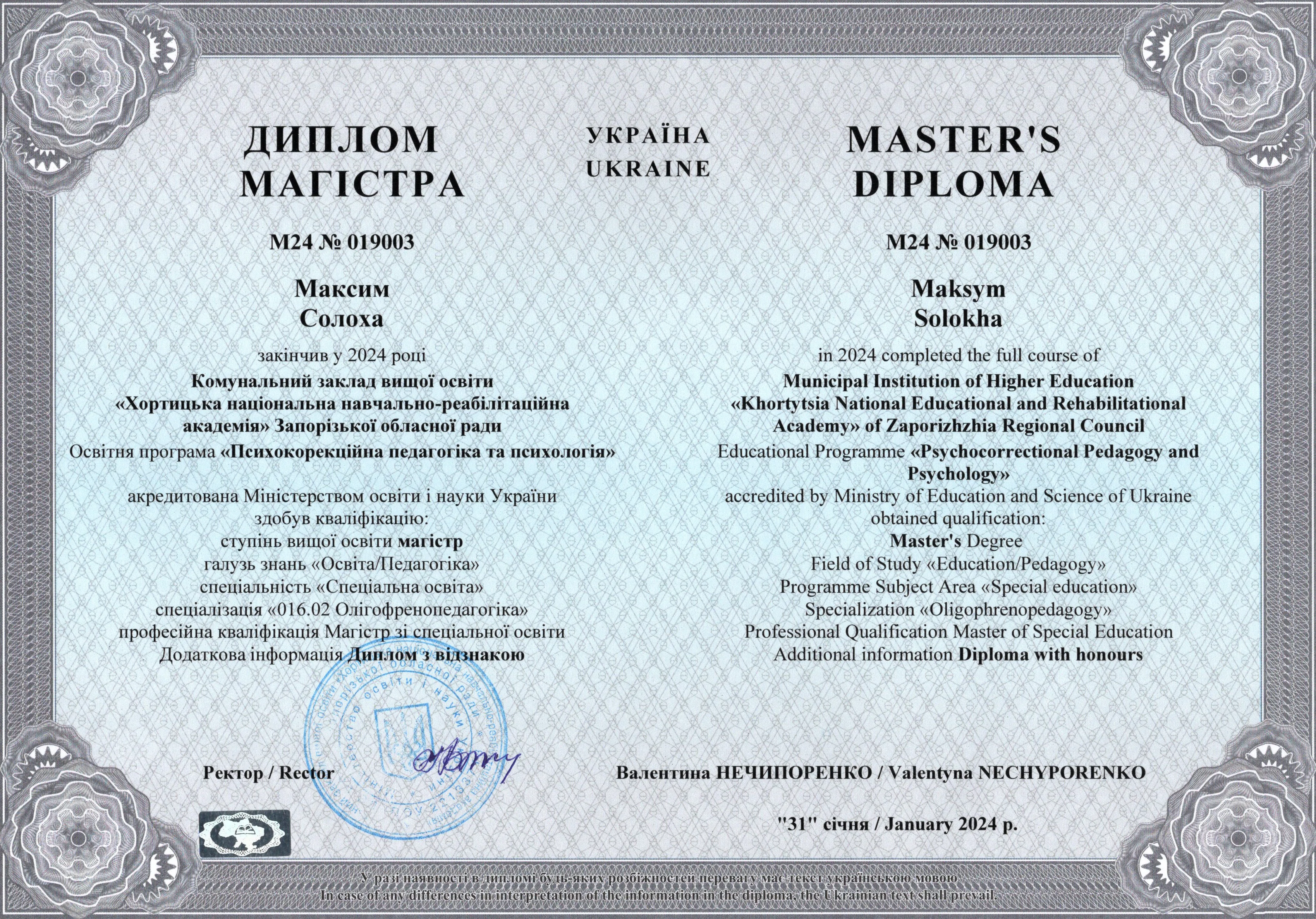 Диплом магістра Солоха Максим Віталійович