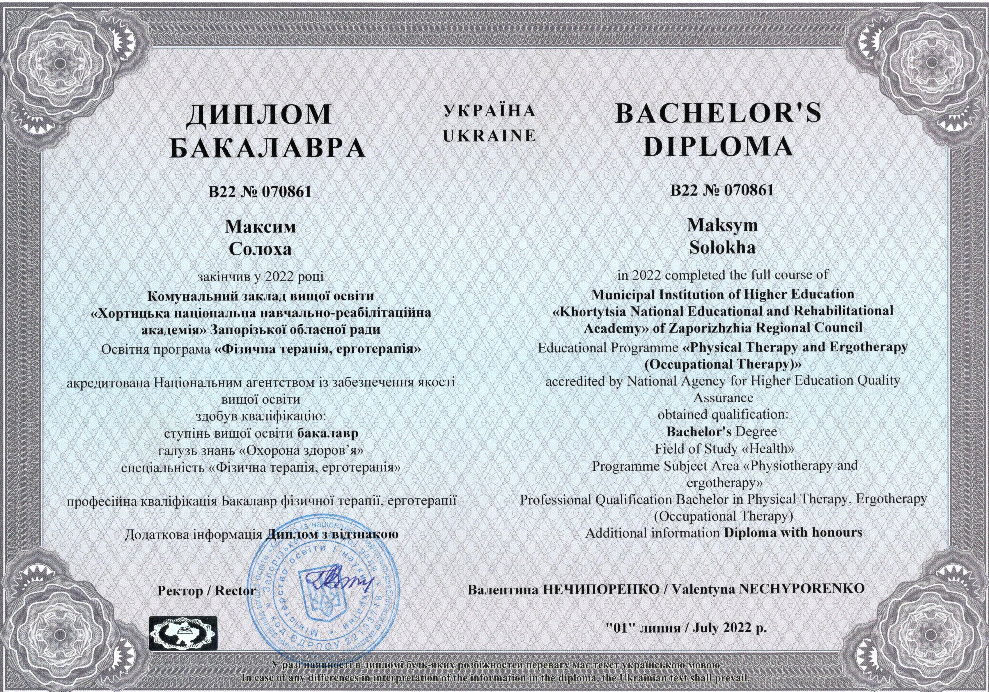 Диплом бакалавра Солоха Максим Віталійович 