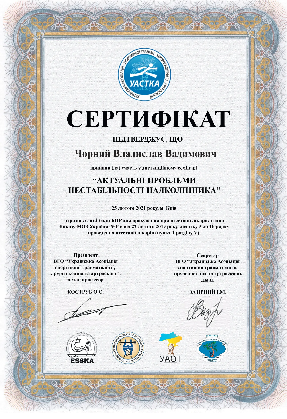 Сертифікат Чорний Владислав