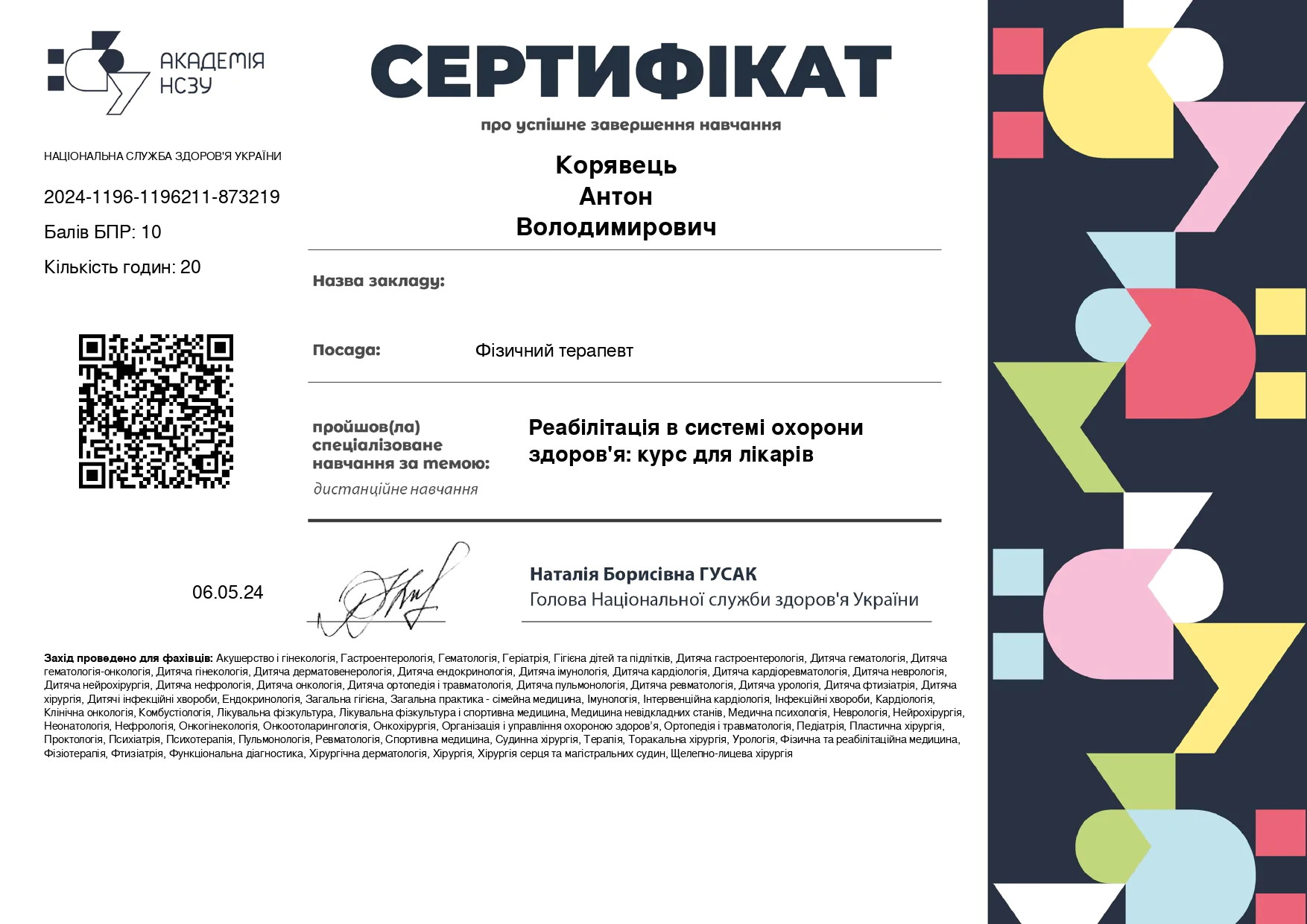 Сертифікат Антон Корявець
