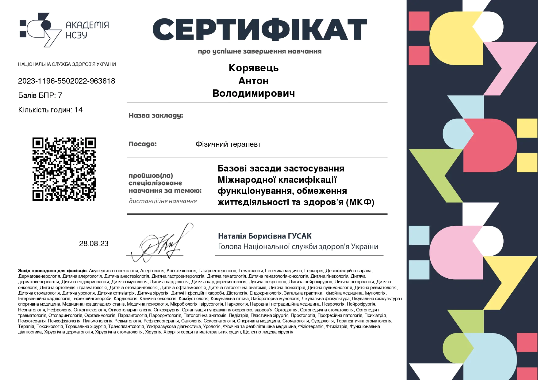Сертифікат Антон Корявець