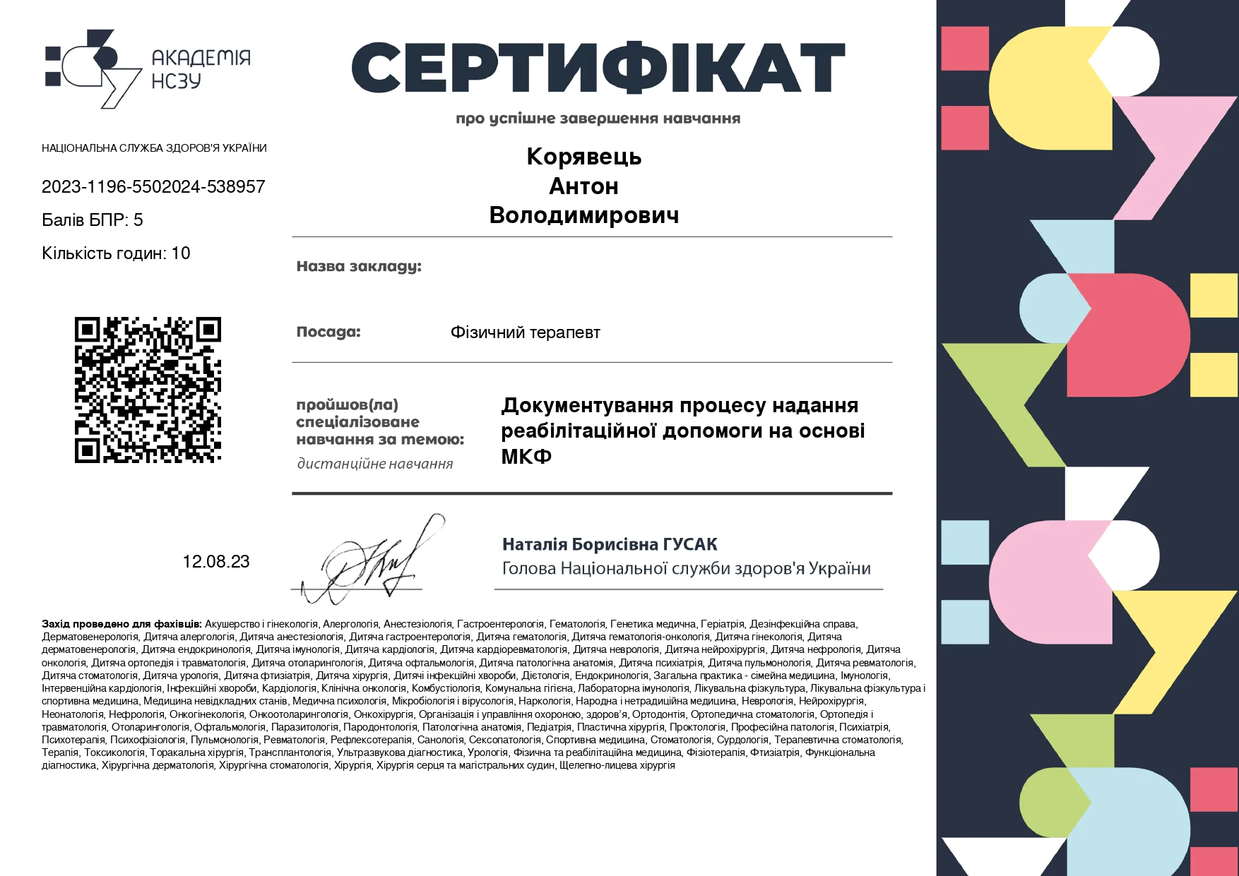 Сертифікат Антон Корявець