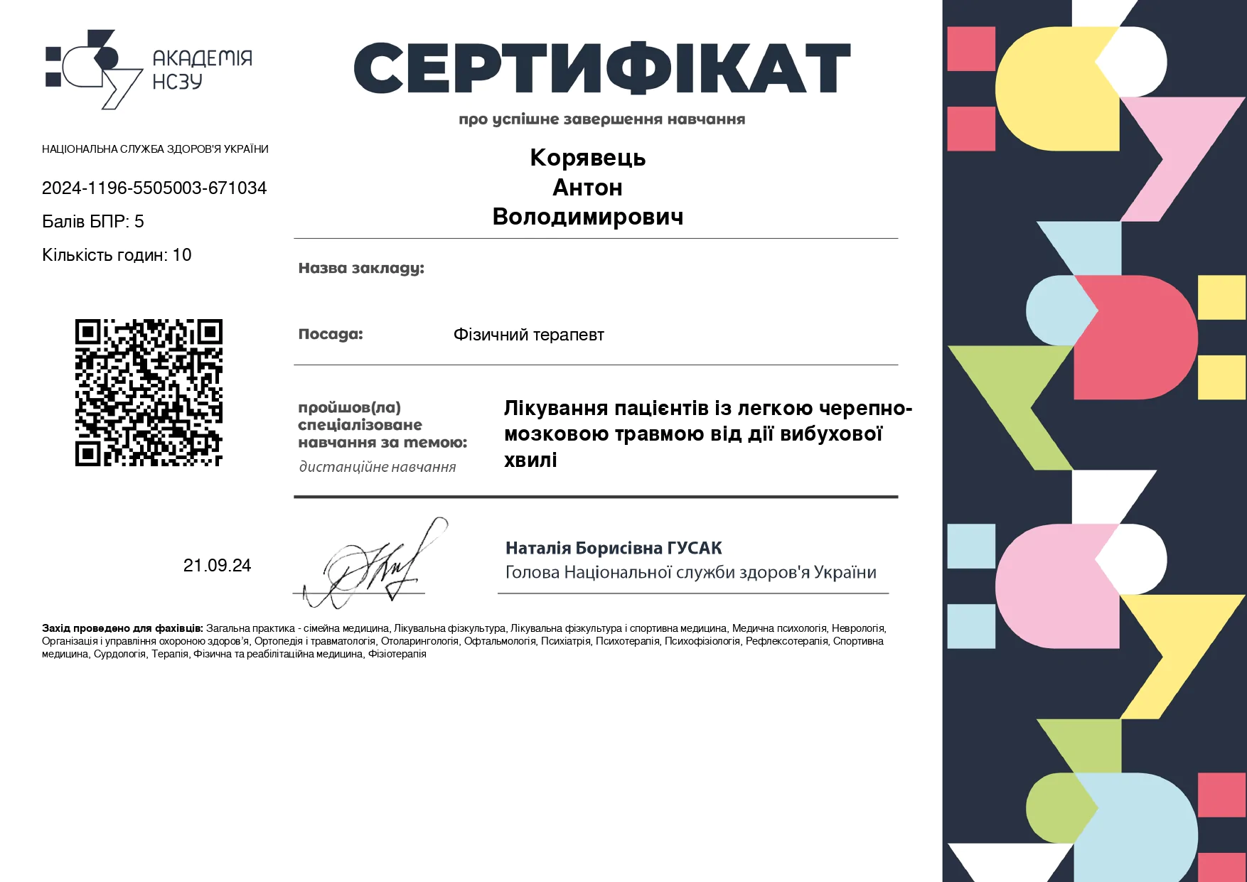 Сертифікат Антон Корявець