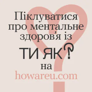 Всеукраїнська програма ментального здоров'я "Ти як?" Всеукраїнська програма ментального здоров'я "Ти як?"