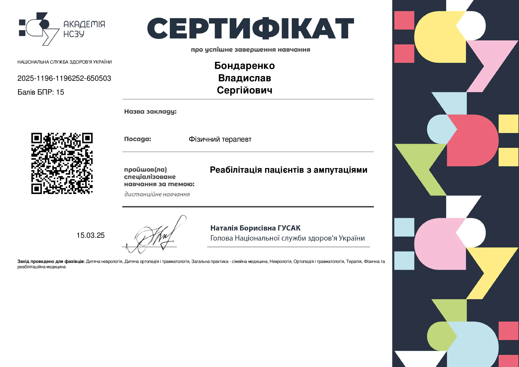 Сертифікат Бондаренко Владислав Сергійович
