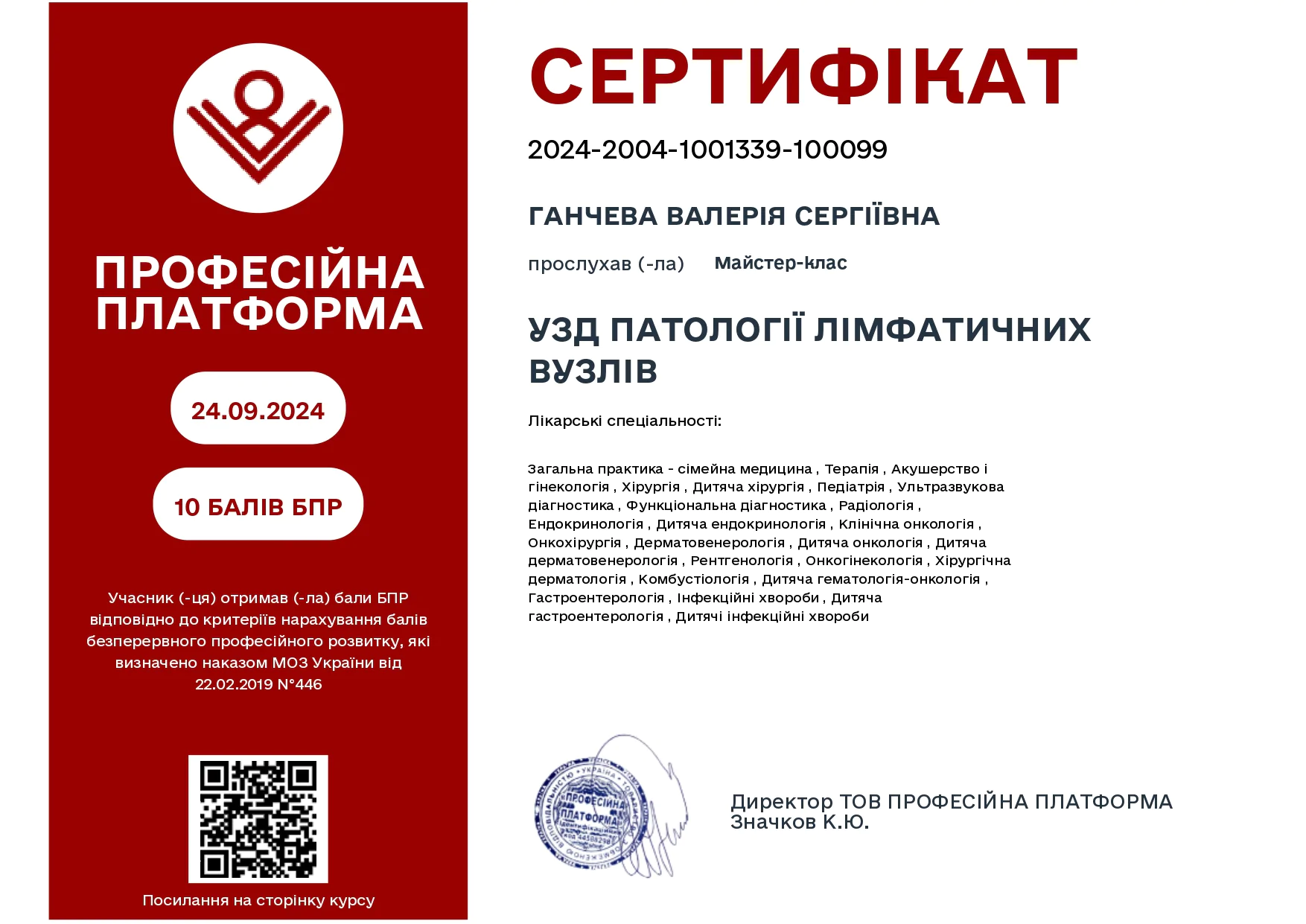Сертифікат Ганчева Валерія Сергіївна