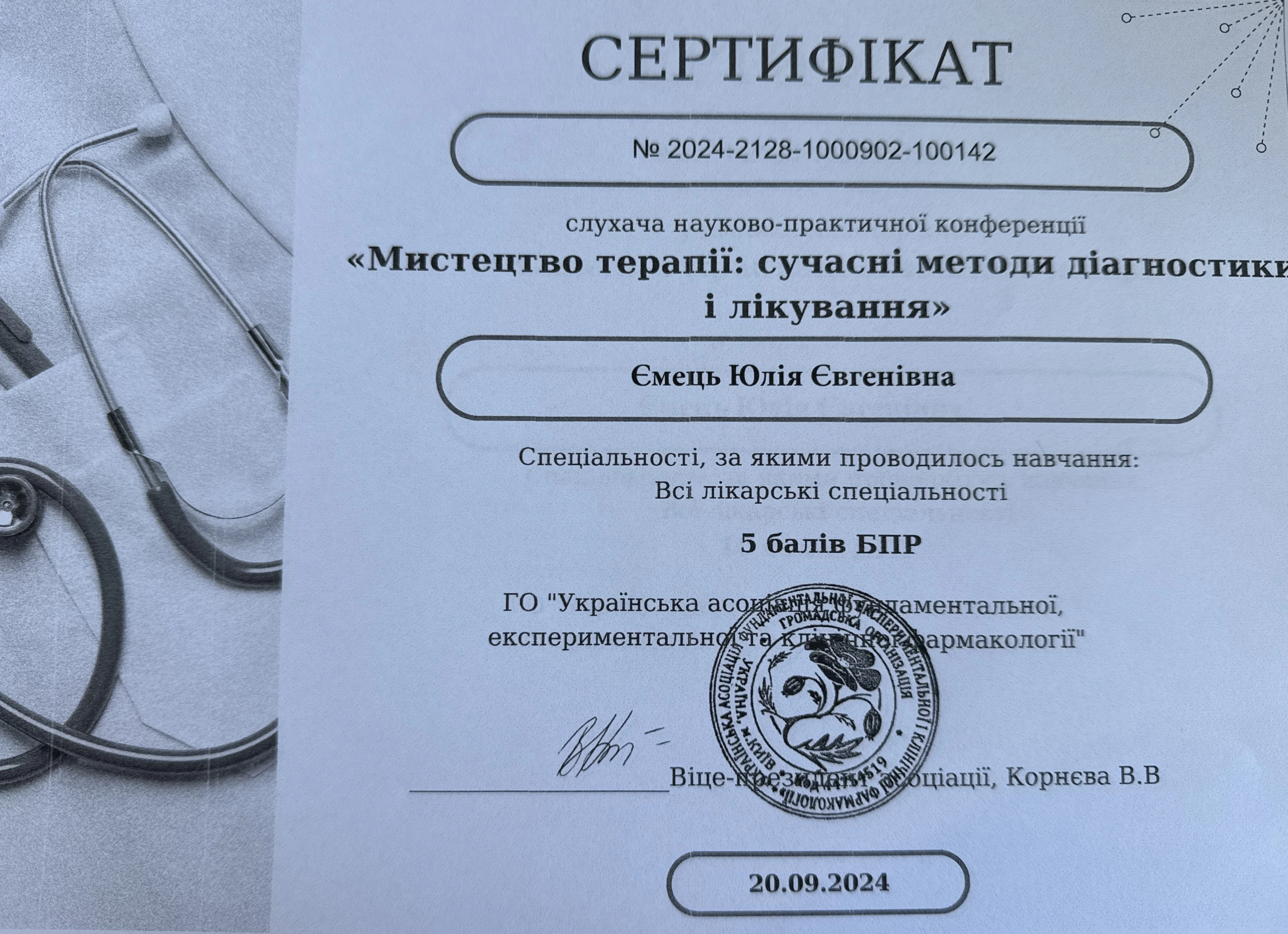 Сертифікат Юлія Ємець