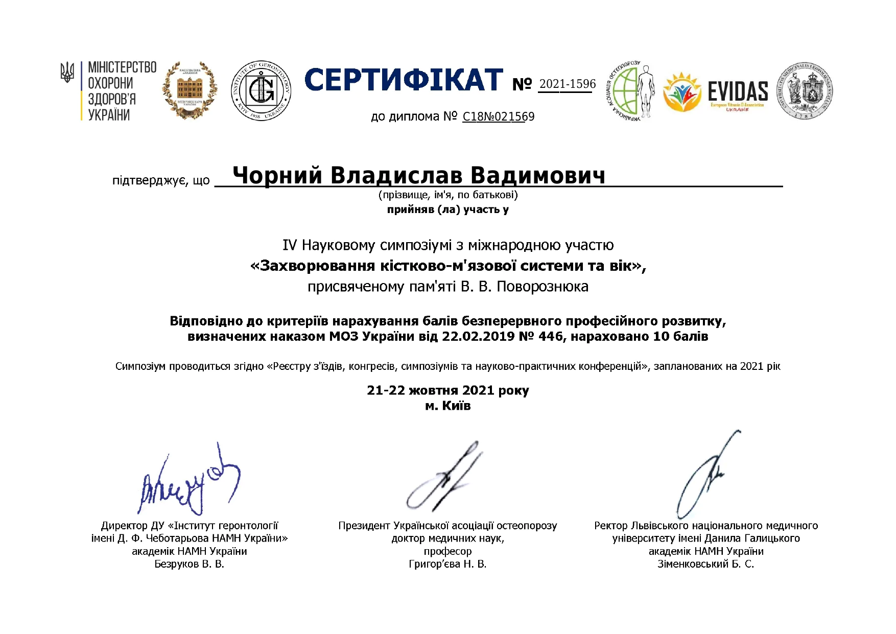 Сертифікат Чорний Владислав