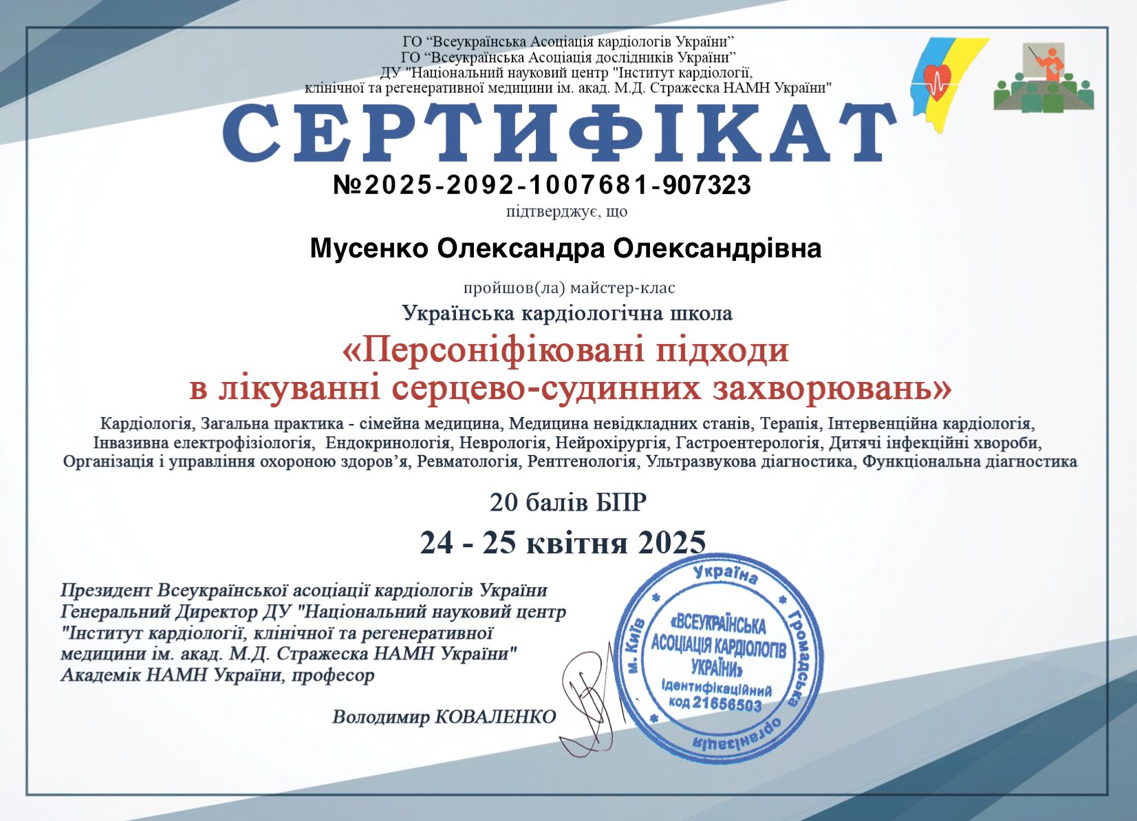 мусенко олександра сертифікат