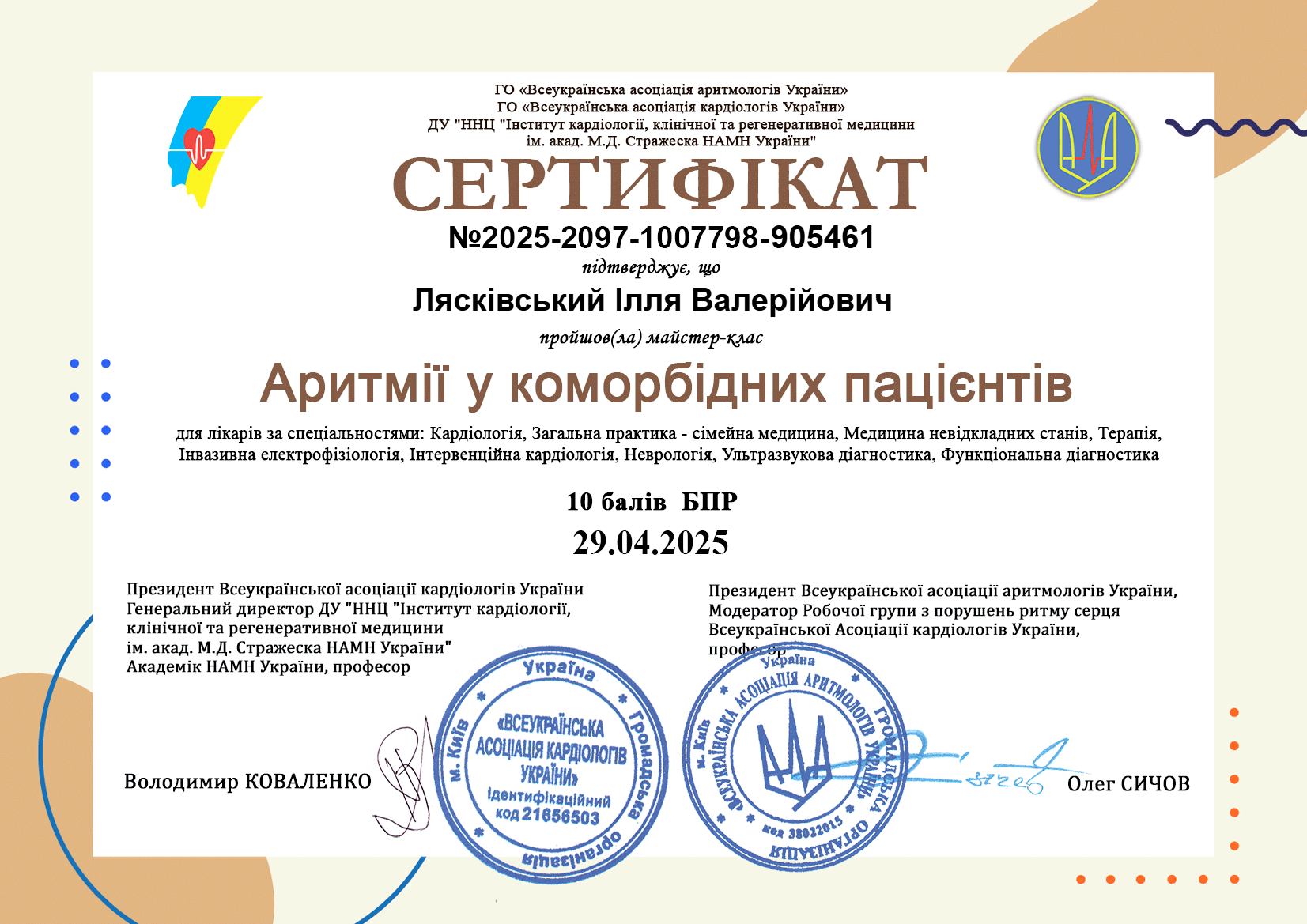 Сертификат Лясківський