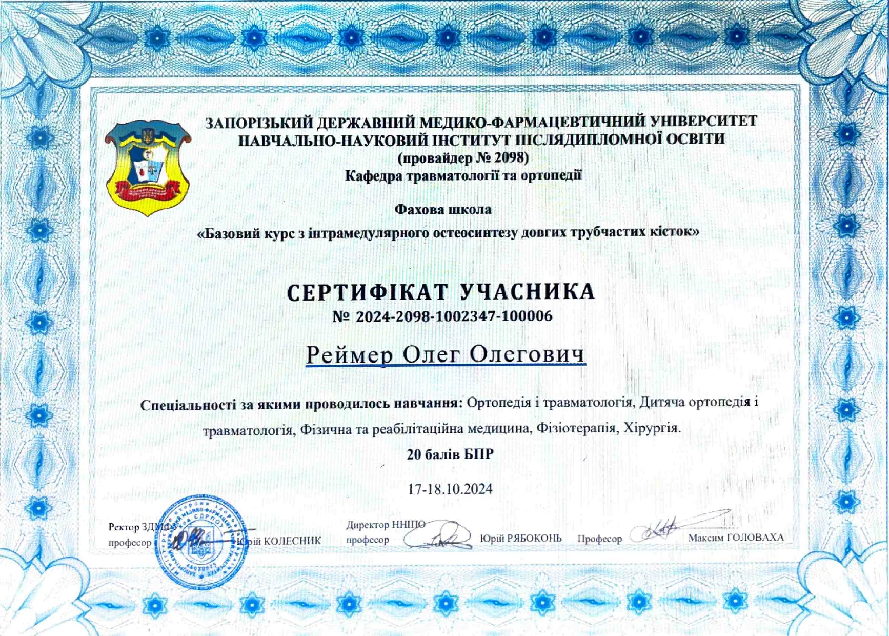 Реймер Олег Олегович сертифікат