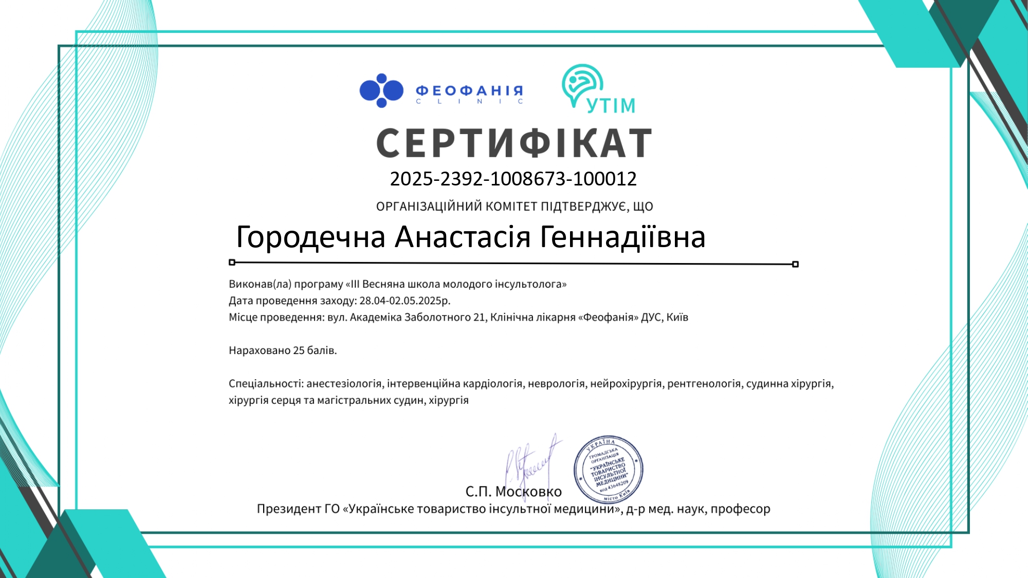 Городечна Анастасія Геннадіївна сертифікат