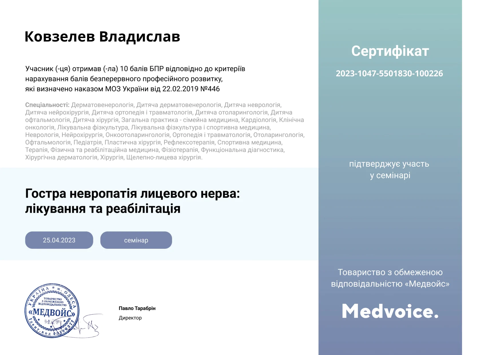 Гостра невропатія лицевого нерва_ лікування та реабілітація_2023-1047-5501830-100226 - Влад Ковзелев_page-0001