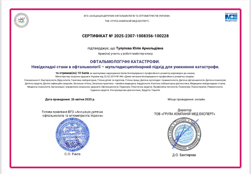 Сертифікат Юлія Тулупова