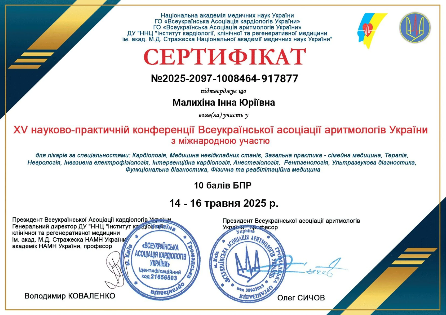 Малихіна Інна Юріївна Сертифікат