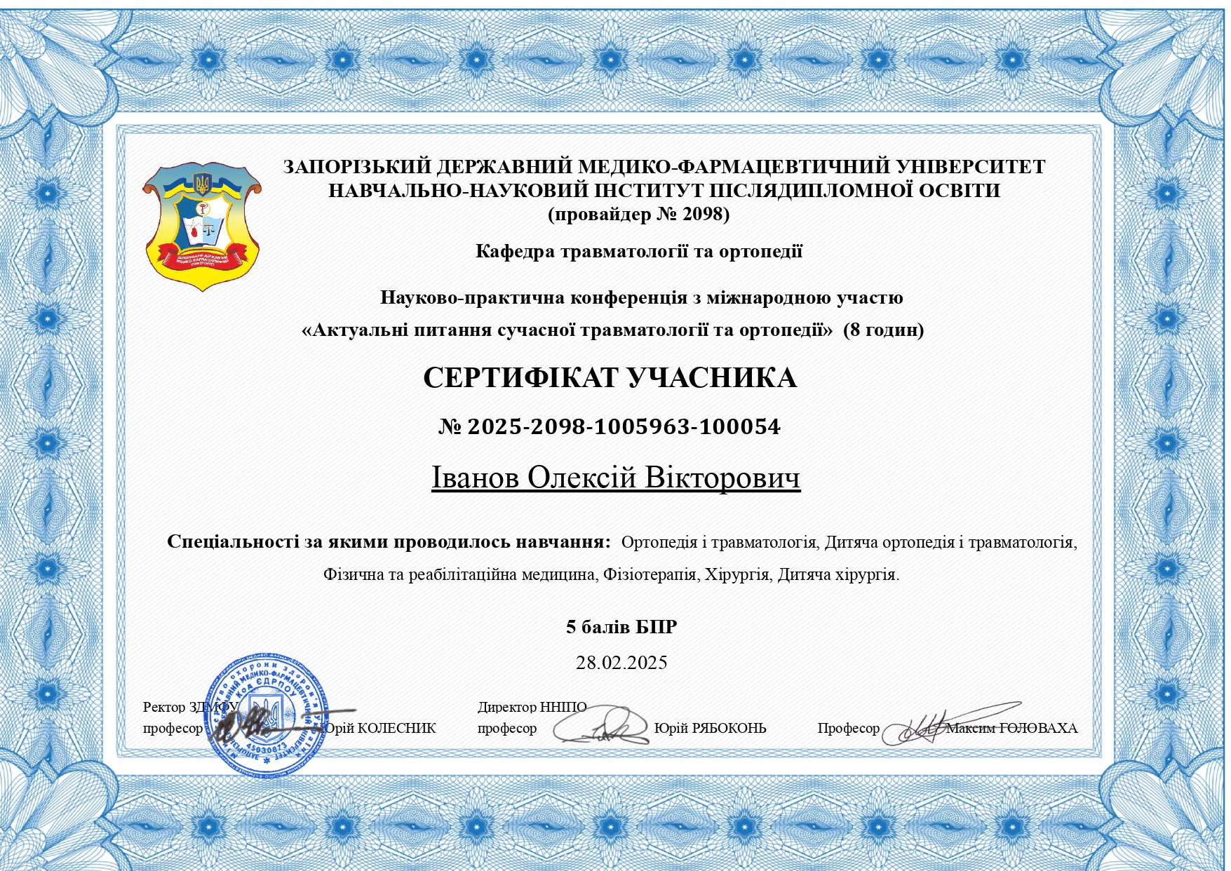 Іванов Олексій Вікторович Сертифікат