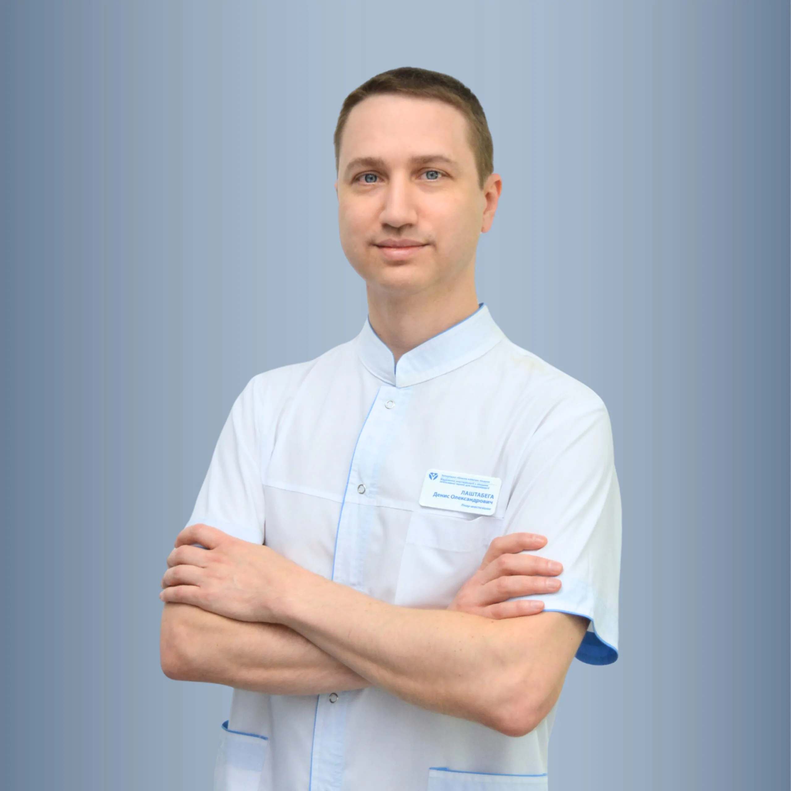 Лаштабега Денис Олександрович