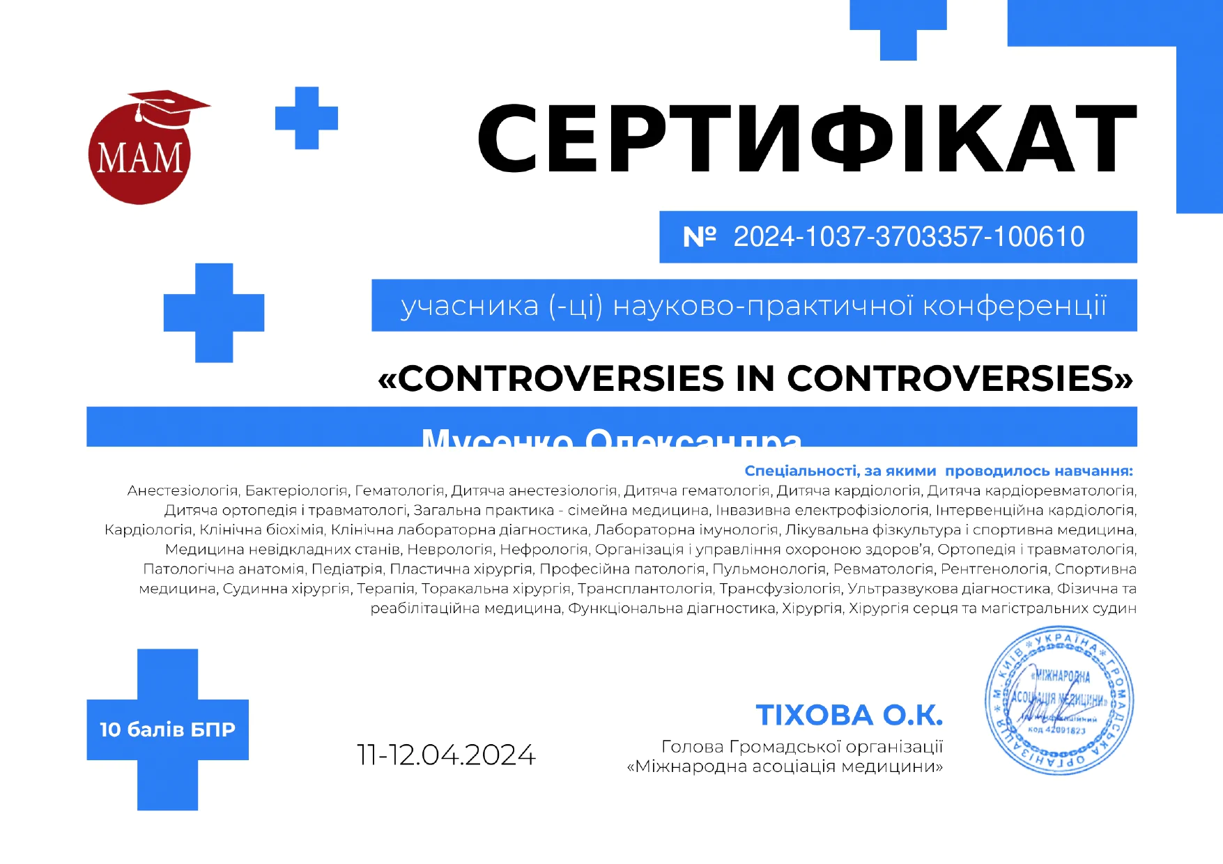 Мусенко Олександра Сертифікат