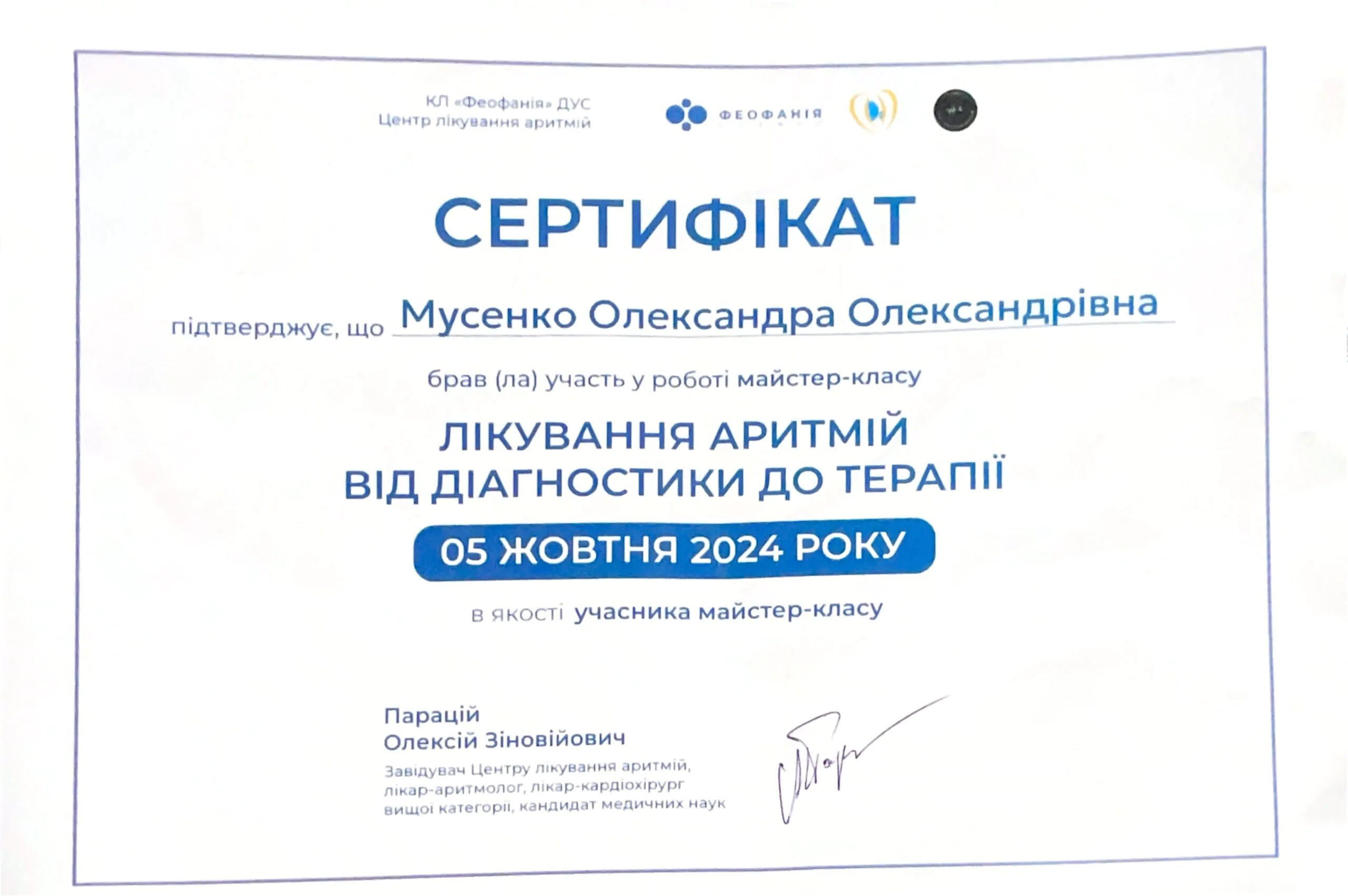 мусенко олександра сертифікат