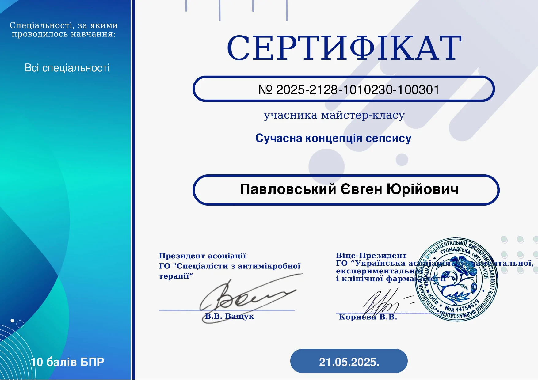 Павловський Євген Юрійович Сертифікат 