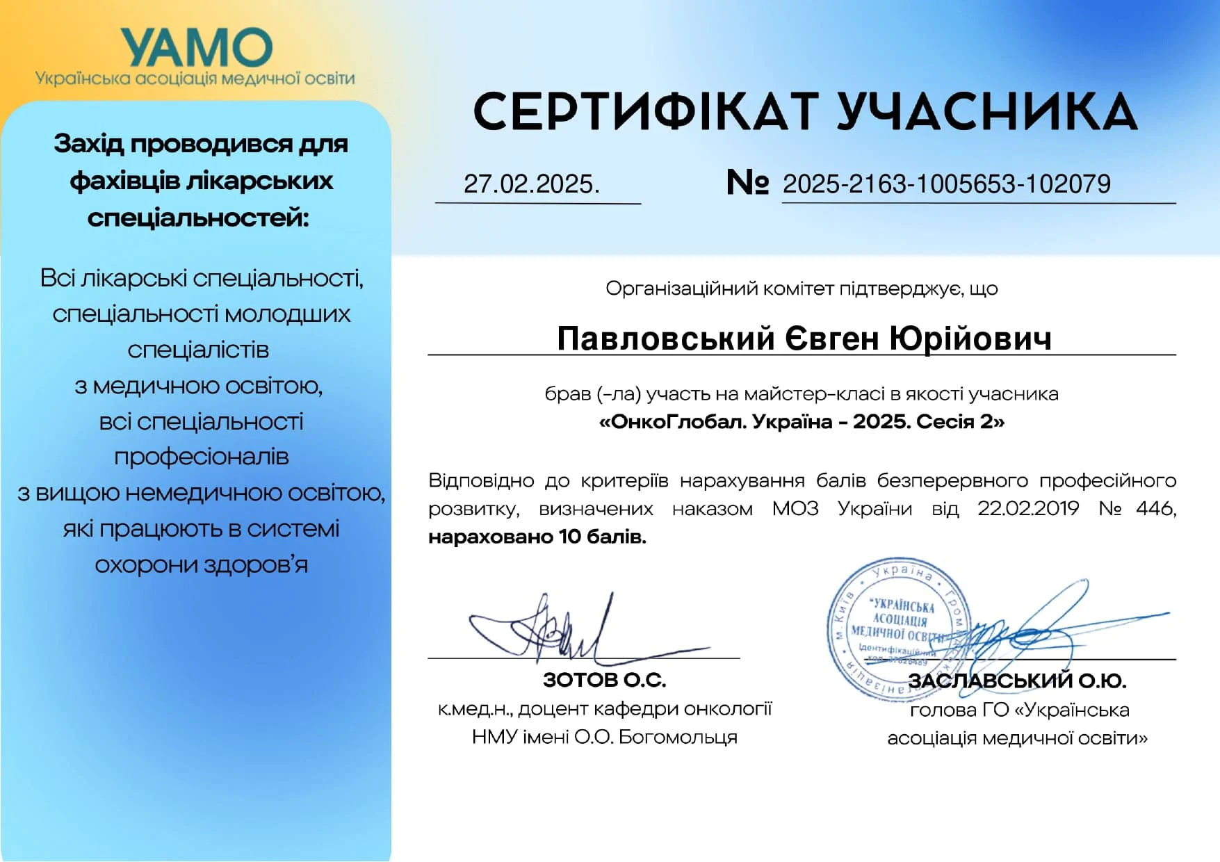 Павловський Євген Юрійович Сертифікат 