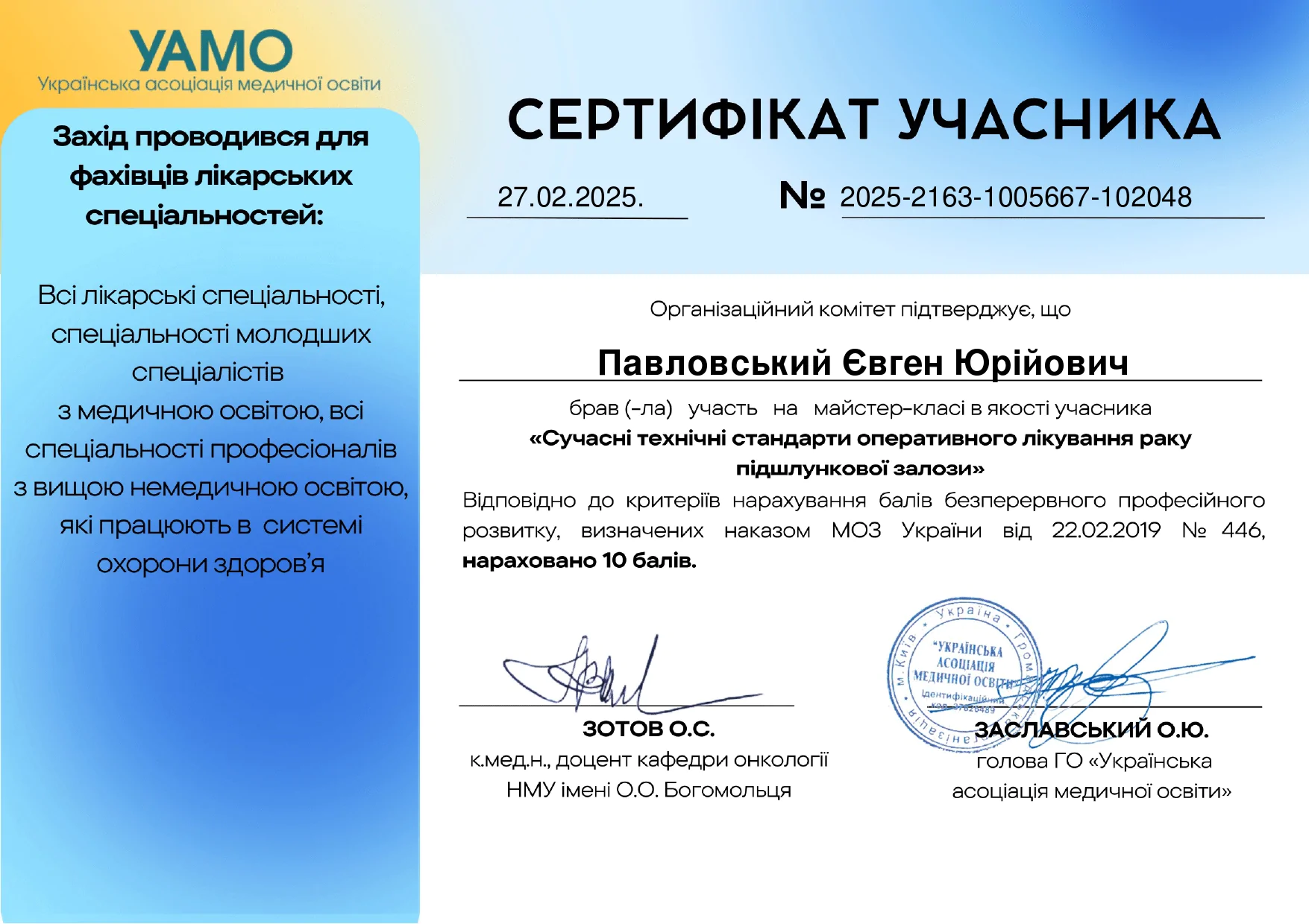 Павловський Євген Юрійович Сертифікат 